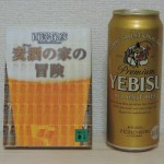 『麦酒の家の冒険』とヱビスビール