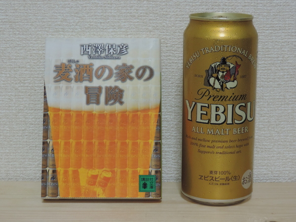 『麦酒の家の冒険』とヱビスビール