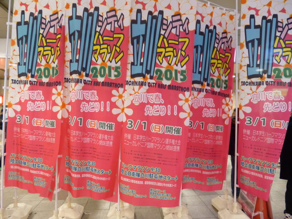 立川シティハーフマラソン2015 JR立川駅構内の旗