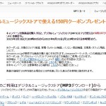 「デジタルミュージックストアで使える150円クーポンプレゼント」のページ