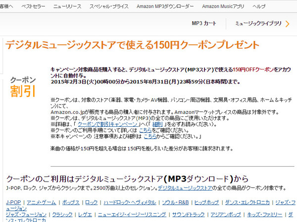 「デジタルミュージックストアで使える150円クーポンプレゼント」のページ