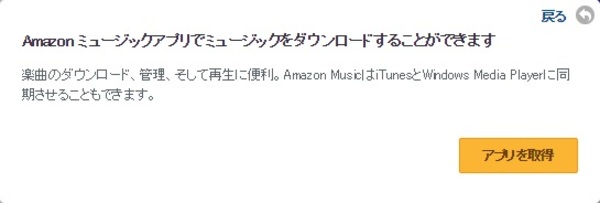 Amazonミュージックアプリダウンロードのポップアップウィンドウ