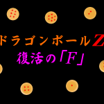 ドラゴンボールZ 復活の「F」