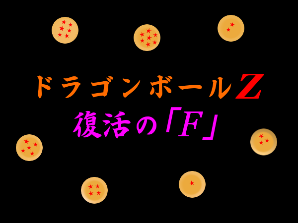 ドラゴンボールZ 復活の「F」