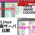 Linux録画サーバ比較
