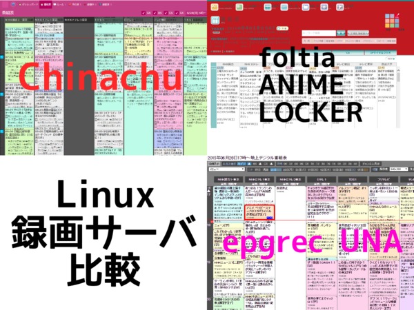 Linux録画サーバ比較