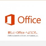 新しいOfficeへようこそ。