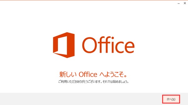 新しいOfficeへようこそ。