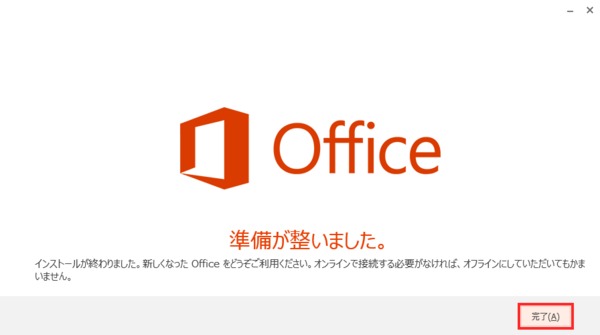 Officeインストール完了