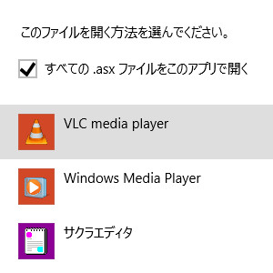 ASXファイルで開くプログラムの選択