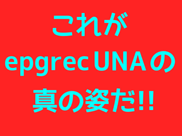 epgrec UNA記事タイトル1