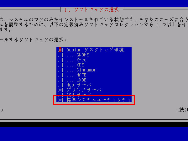 Debianインストール時のソフトウェア選択