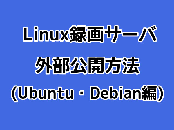 SoftEther VPNでLinux録画サーバを外部から接続する方法（Ubuntu・Debian編）