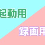 起動用ドライブと録画用ドライブの分離