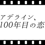 アデライン、100年目の恋