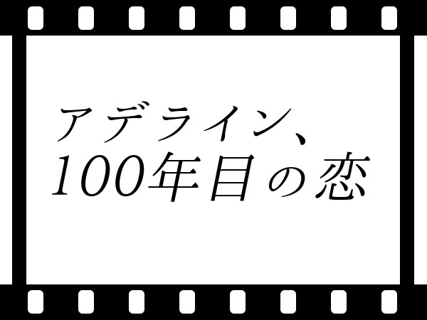 アデライン、100年目の恋