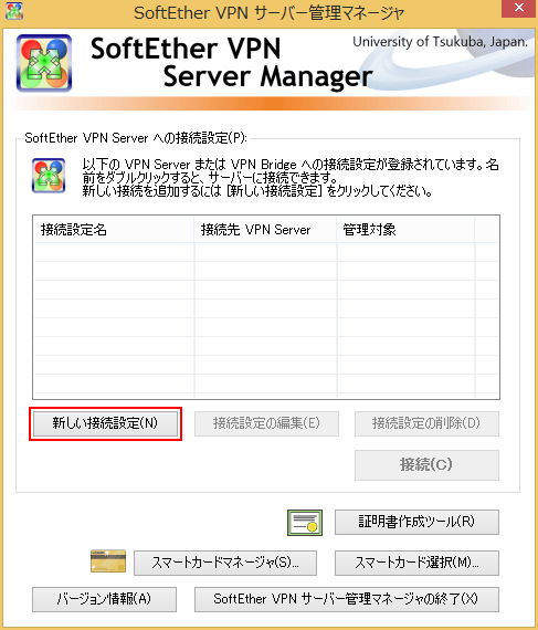 SoftEther VPNサーバー管理マネージャ初期画面（その1）