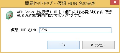 仮想HUB名の決定