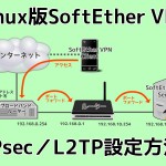 Linux版SoftEther VPNのIPsec／L2TP設定方法