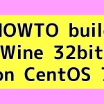 CentOS 7で32bit版Wineをビルドする方法