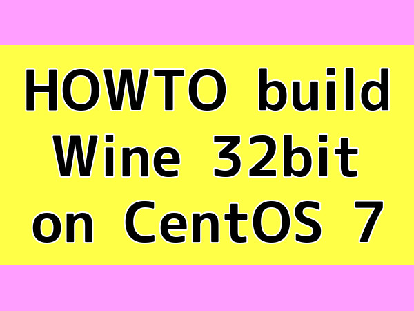 CentOS 7で32bit版Wineをビルドする方法