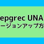 epgrec UNAのバージョンアップ方法