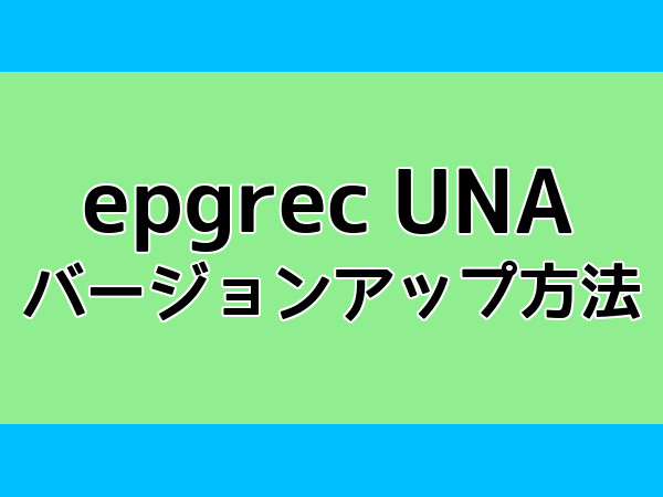 epgrec UNAのバージョンアップ方法