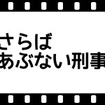 さらばあぶない刑事