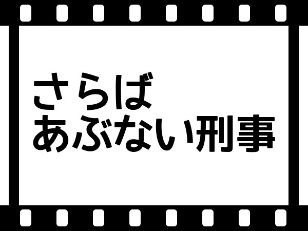 さらばあぶない刑事