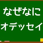 映画「オデッセイ」解説