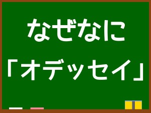 映画「オデッセイ」解説