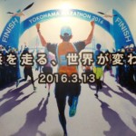 横浜マラソン2016パネル