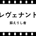 レヴェナント 蘇えりし者