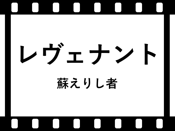 レヴェナント 蘇えりし者