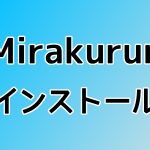 Mirakurunインストール