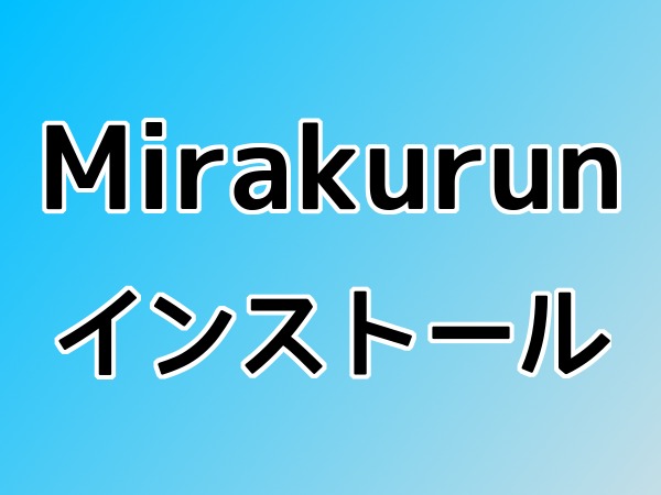 Mirakurunインストール