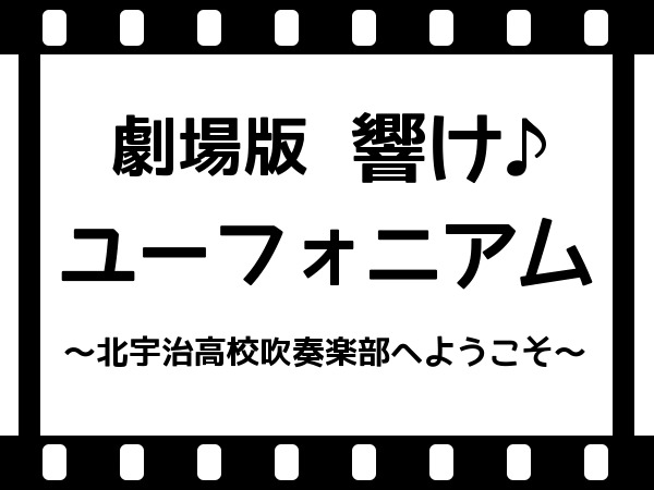 劇場版 響け！ユーフォニアム