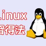 Linux習得法