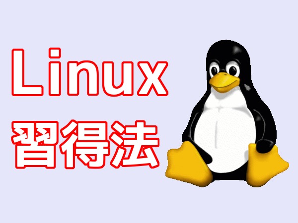 Linux習得法