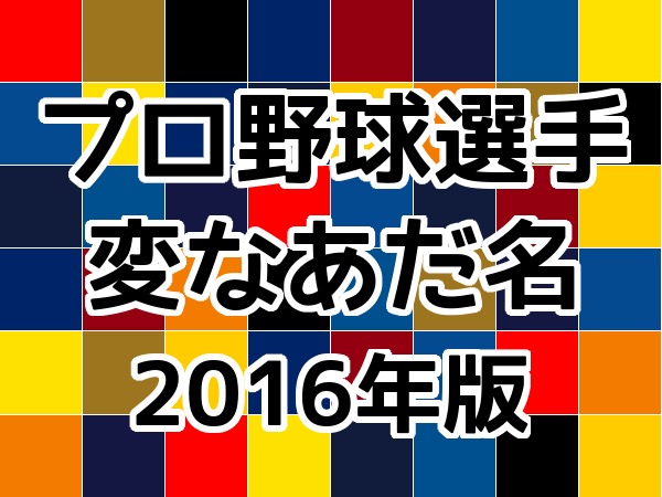 プロ野球選手の変なあだ名（2016年版）