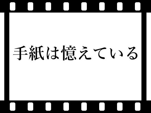 手紙は憶えている