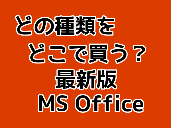 どの種類をどこで買う？最新版Office