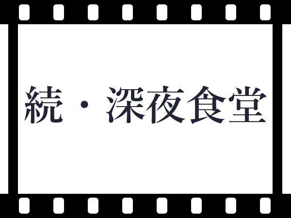 続・深夜食堂