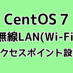 CentOS7 無線LANアクセスポイント設定