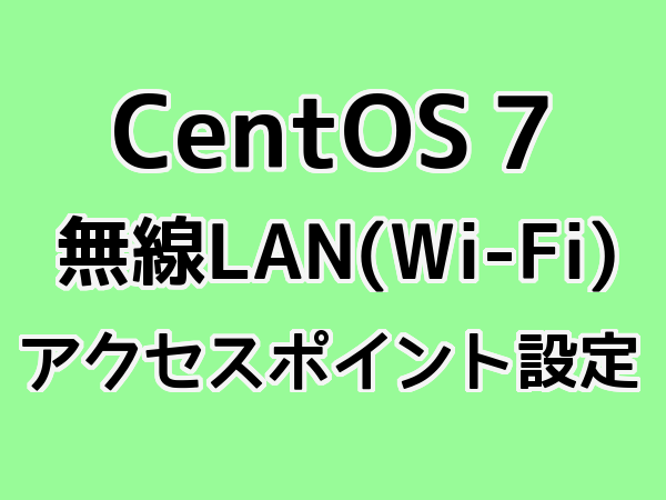 CentOS7 無線LANアクセスポイント設定