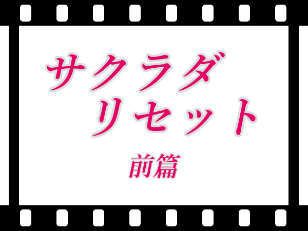 原作全巻読破済み 映画 サクラダリセット 前篇 を観に行きました 自分に負けないラボラトリー