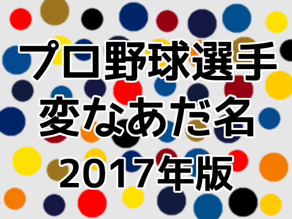 プロ野球選手の変なあだ名（2017年版）