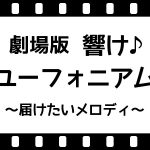 劇場版 響け！ユーフォニアム～届けたいメロディ～