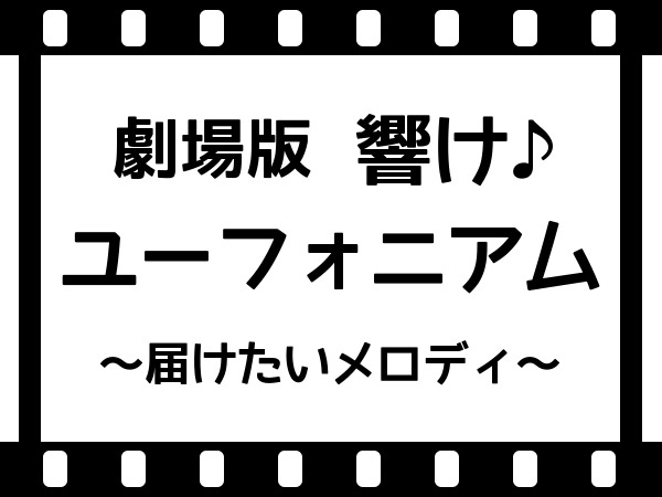 劇場版 響け！ユーフォニアム～届けたいメロディ～