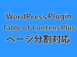 Table of Contents Plusを改造してページ分割に対応する方法